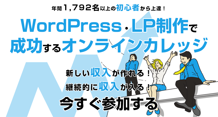 WordPress・LP制作で成功するオンラインカレッジ