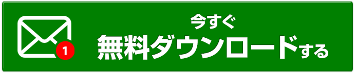 今すぐ無料でダウンロードする
