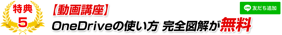 【動画講座】OneNoteの使い方完全図解講座を無料プレゼント