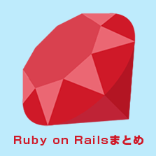 RubyOnRails学習・勉強まとめ