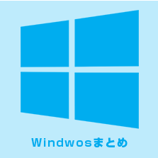 Windows学習・勉強まとめ