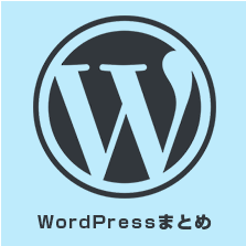 WordPress学習・勉強まとめ