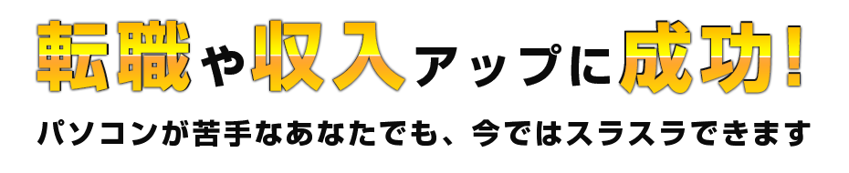 今ではスラスラ。"
