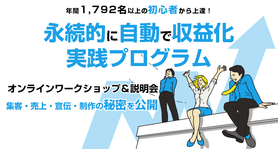 永続的に自動で収益化するための実践プログラム。オンラインワークショップ＆説明会・集客・売上・宣伝・制作の秘密を公開