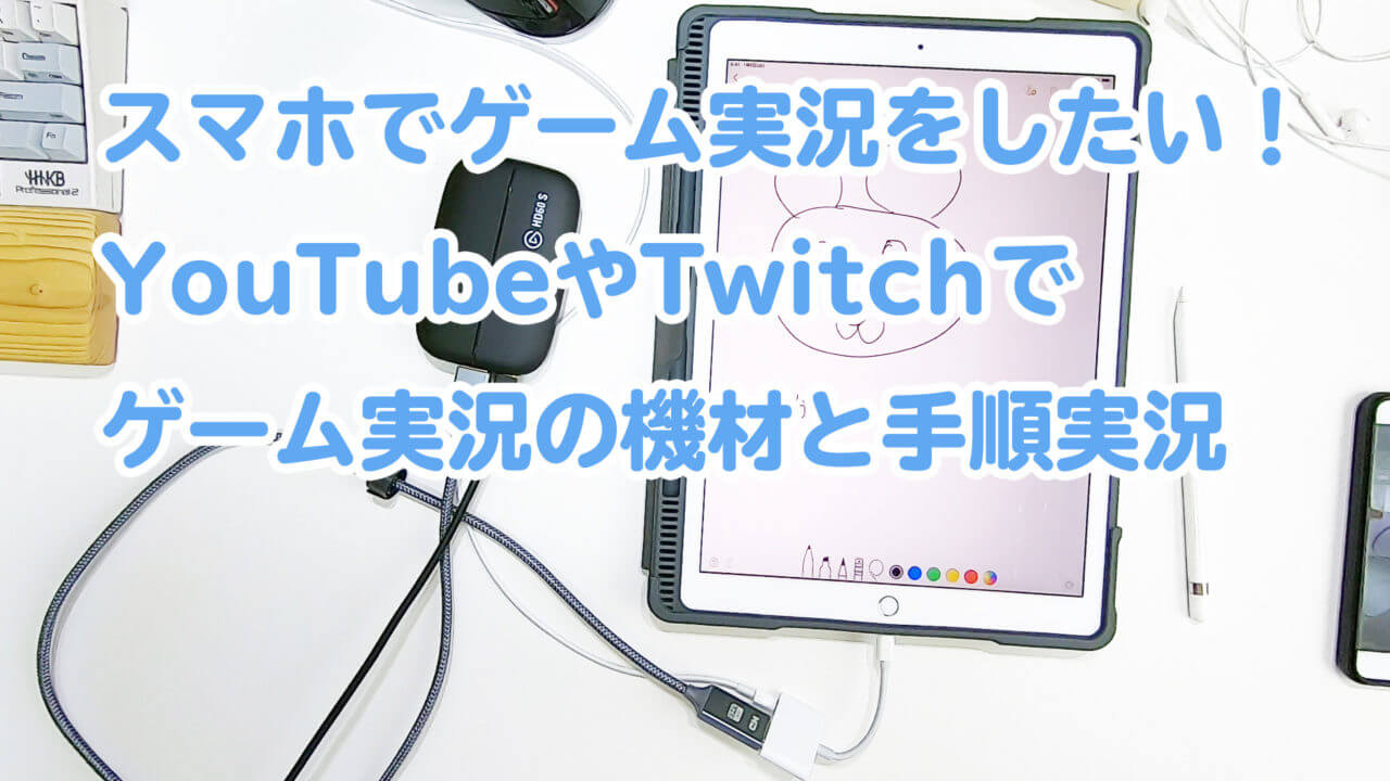 スマホでゲーム実況をしたい Youtubeやtwitchでゲーム実況の機材と手順 パソコン プログラミング予備校