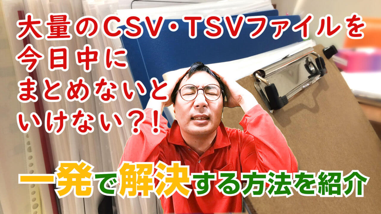 大量のCSVを超簡単に一瞬で１つにまとめる方法