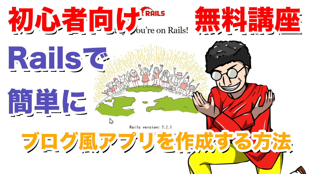 Ruby On Rails5でコメント付きブログを簡単に作成する手順 プログラミングの教科書