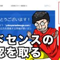 Googleアドセンスで落ちまくる人はこの３つを改善すると審査に通る。1発合格した方法とは