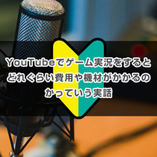 YouTubeでゲーム実況をするとどれぐらい費用や機材がかかるのかっていう実話
