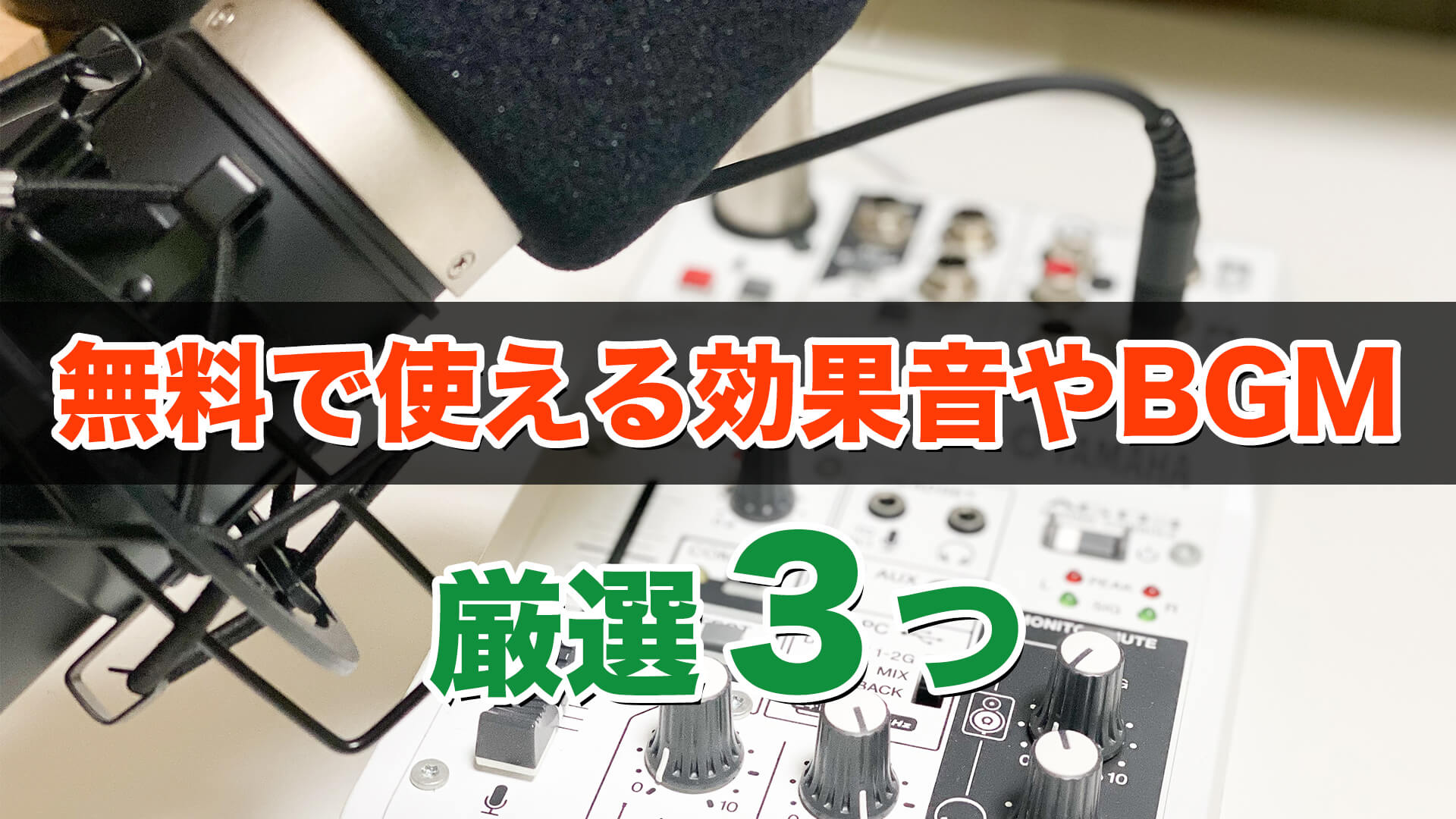 YouTubeで無料で使える効果音やBGMを３つを厳選したので紹介_アイキャッチ