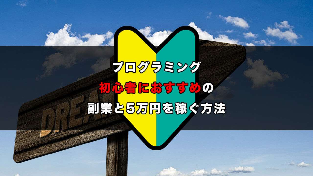 プログラミング未経験から5万円を副業で稼ぐ方法 パソコン プログラミング予備校