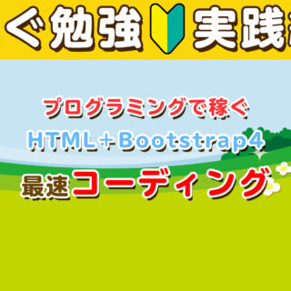プログラミングで稼ぐ！HTML＋Bootstrap4で最速コーディング