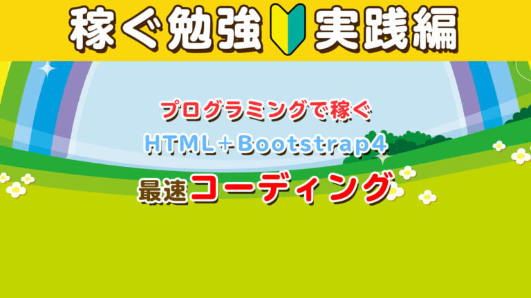 プログラミングで稼ぐHTML_Bootstrap4で最速コーディング