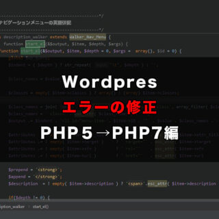 古いWordPressのPHP5.xから PHP7.xにアップデートしてエラーになった場合の対処方法