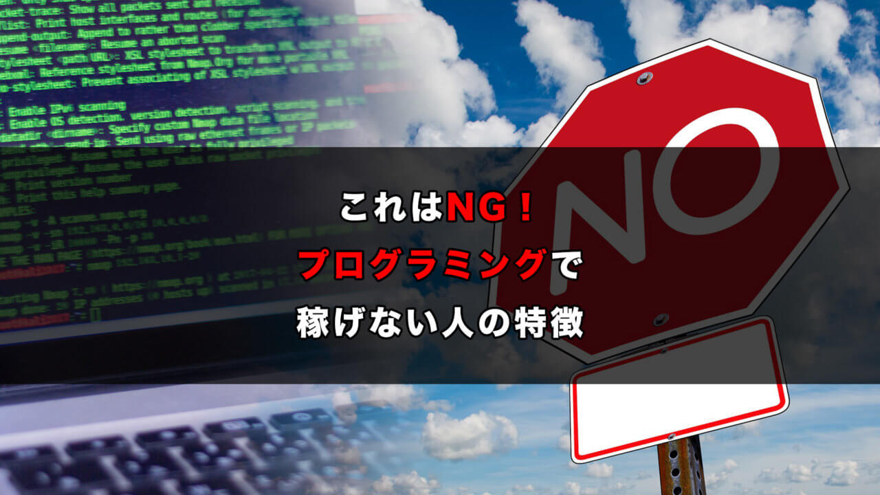 これはNGプログラミングで稼げないひとの特徴.psd