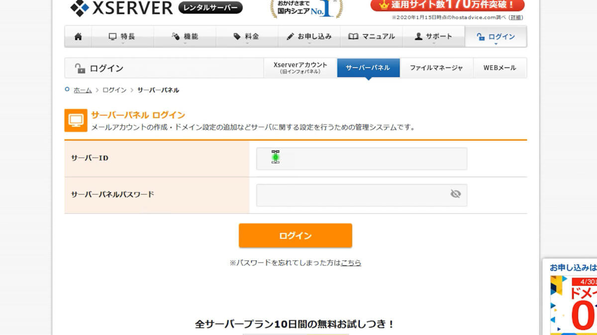 WordPressブログXserverのサーバーパネルにID・PASSでログイン