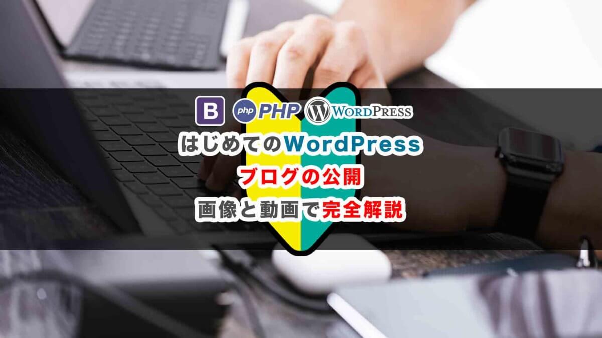 初心者のwordpressブログの公開までの手順を101枚の画像と動画で説明 60分で完成 プログラミングの教科書