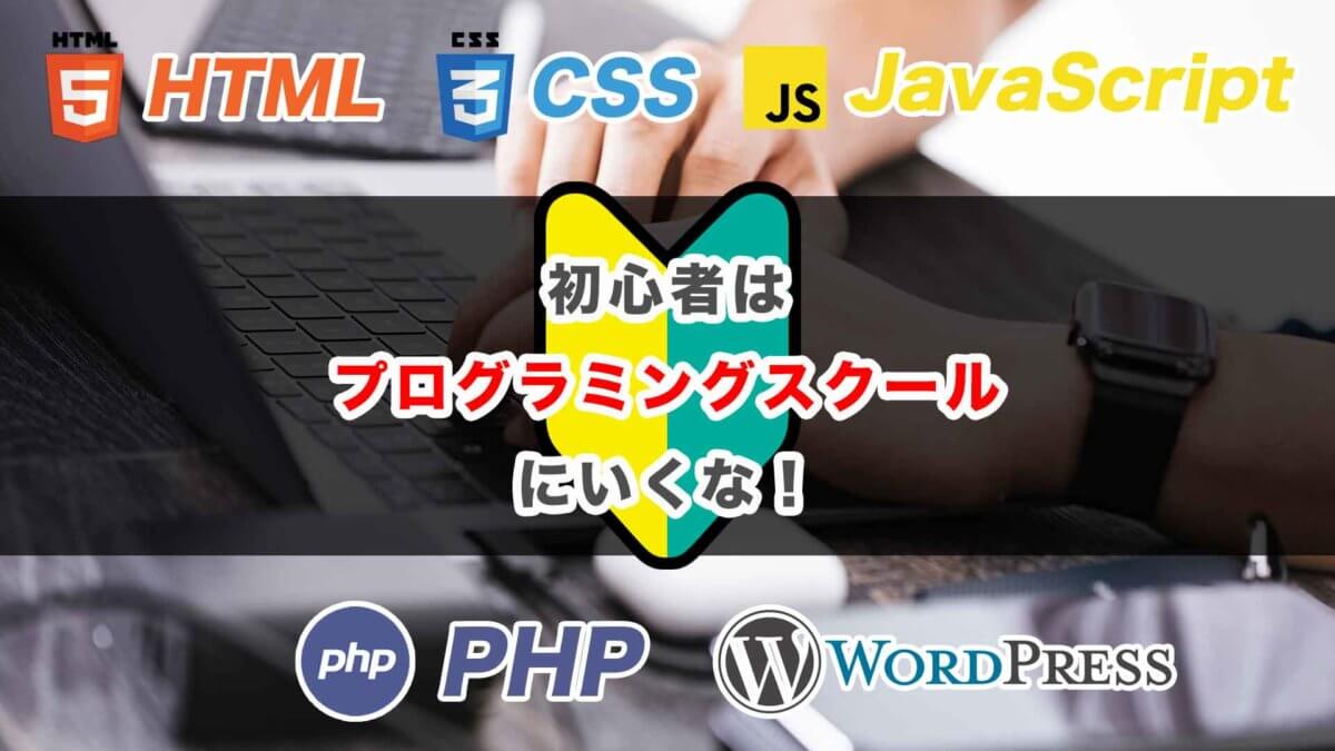 初心者はプログラミングスクールに行くな_その理由と学ぶべき言語