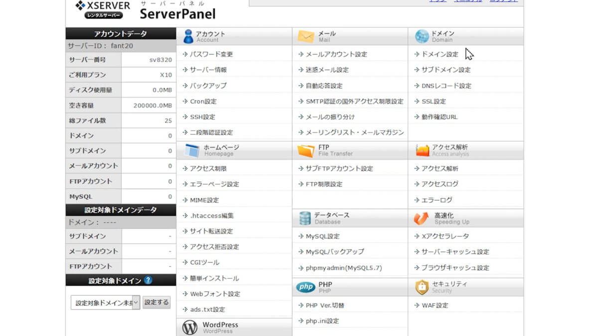 WordPressブログXserverのサーバーパネル管理画面