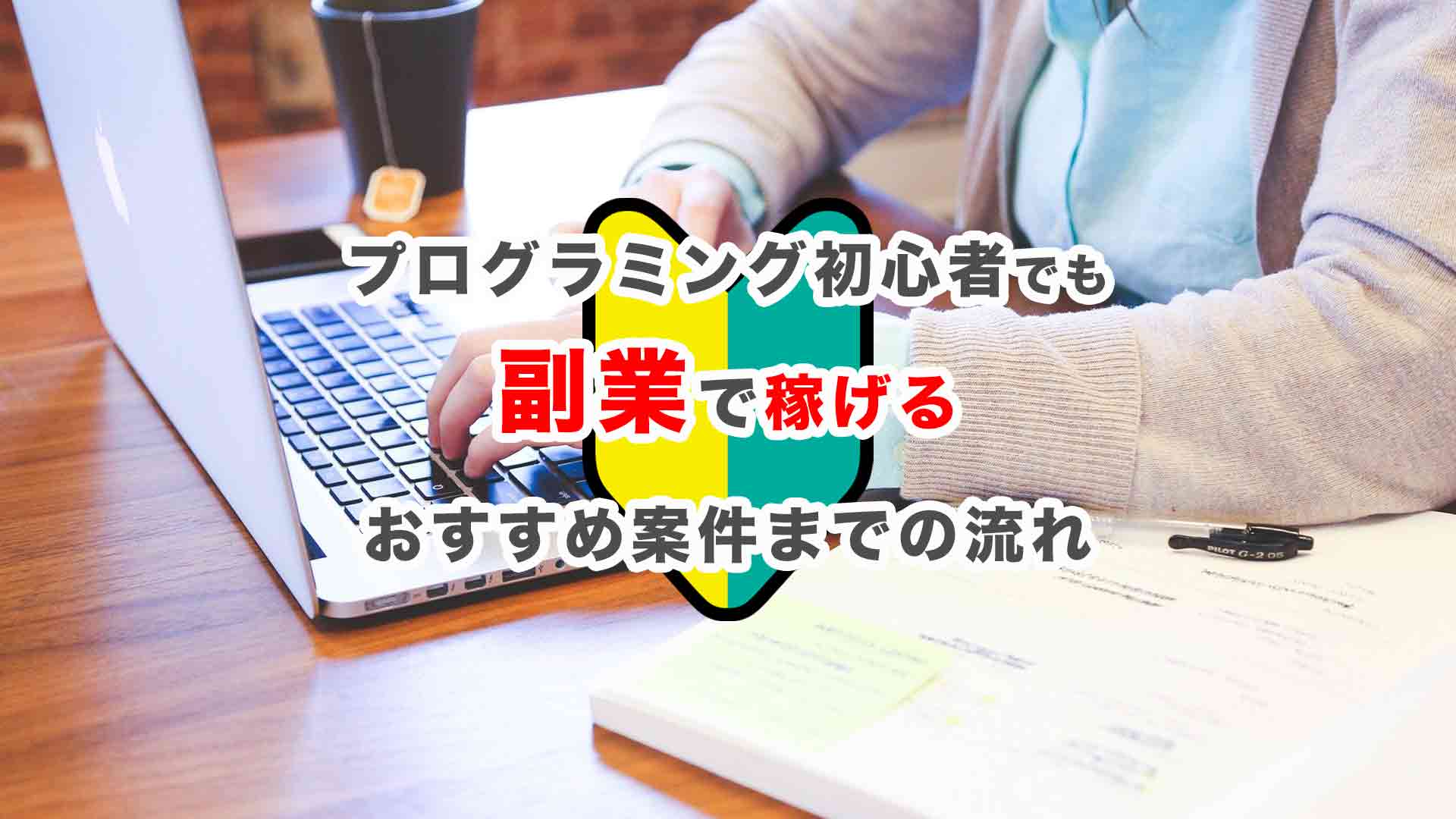 プログラミング初心者でも副業で稼げるおすすめ案件までの流れ