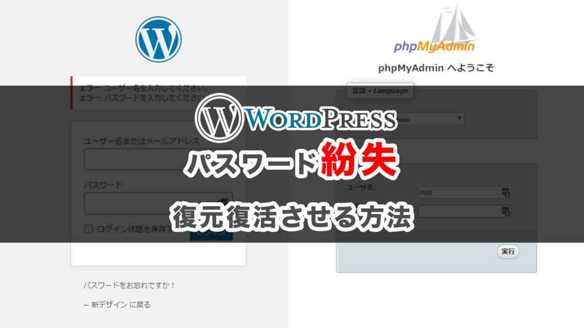 ピンチ！Wordpressのパスワード紛失、メールアドレスも無い！ パスワードの復元復活方法
