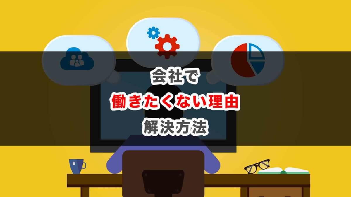 会社で働きたくないならプログラミングで稼ぐ