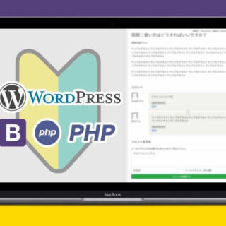 PHP・Bootstrapで作るWordPressプラグイン。仕事で使えるFAQカスタム投稿を作り方