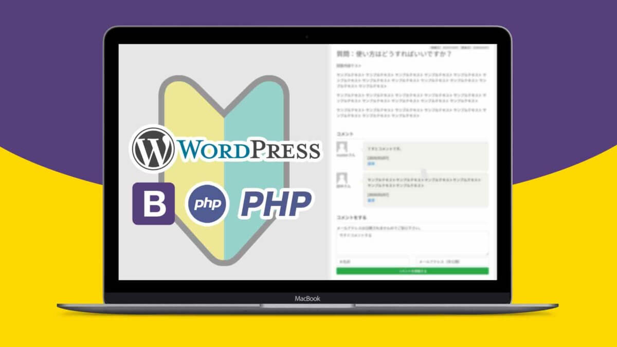 【質問し放題】PHP・Bootstrapで作るWordpressプラグイン。仕事で使えるFAQカスタム投稿を作り方