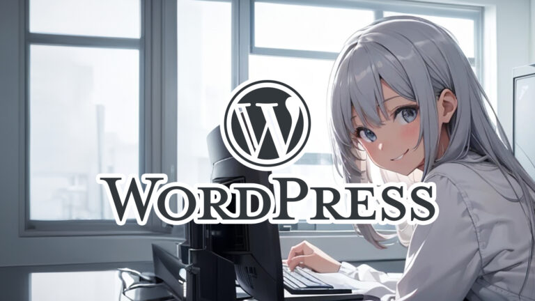 WordPress基礎マスターコース