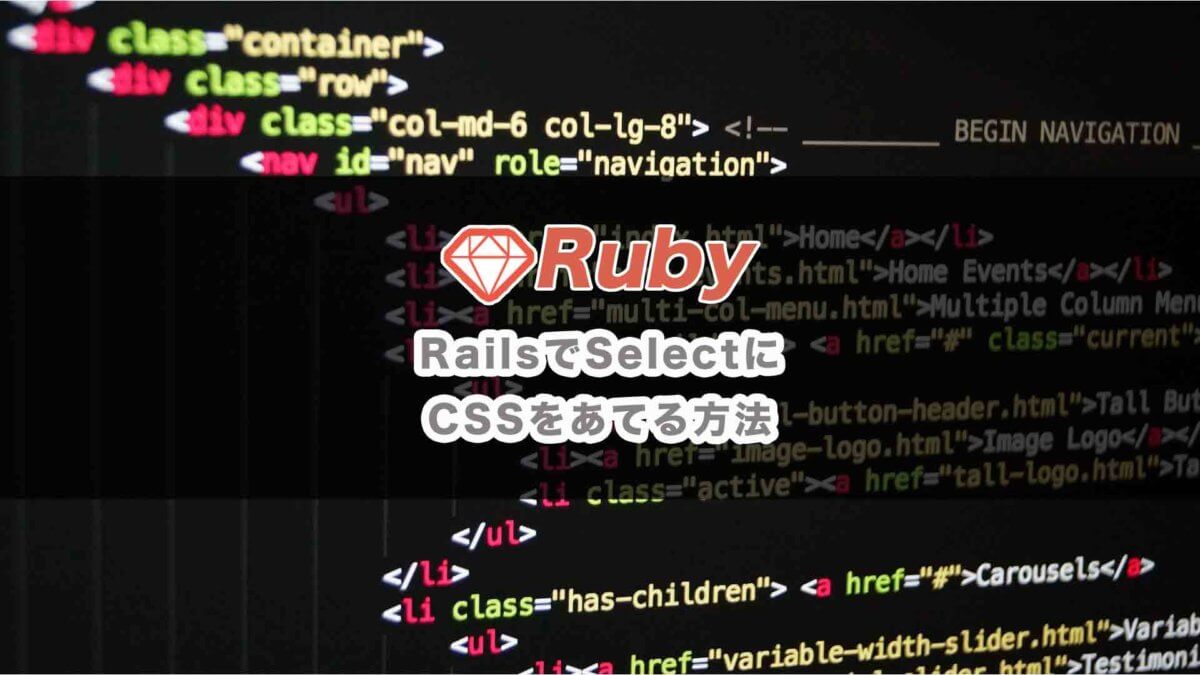 RailsでSelectにCSSをあてる方法