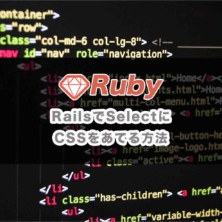 RailsでSelectにCSSを反映させる方法