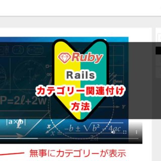 Ruby on Railsでカテゴリーを関連付ける方法