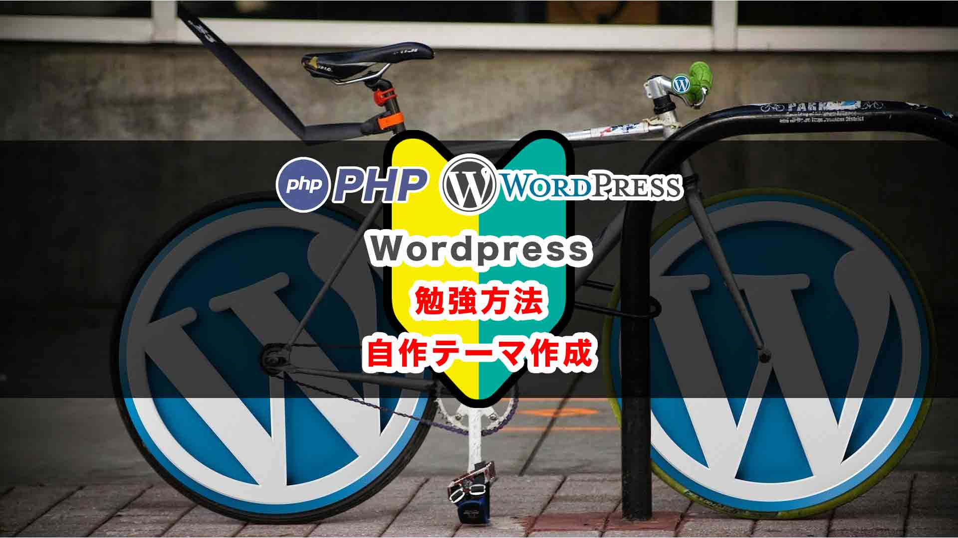 WordPressを勉強してPHPで自作テーマ制作でスキルアップ