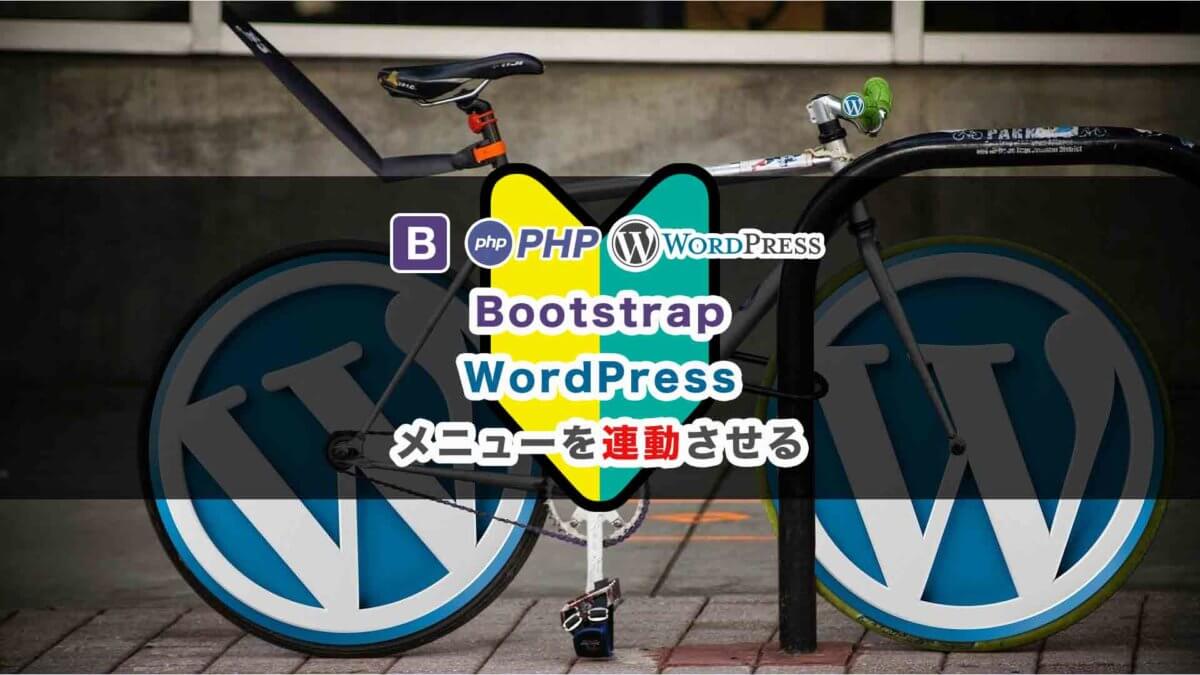 Wordpressで外観メニューを連動させて表示する方法Bootstrap4対応版