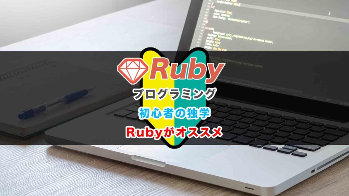 プログラミング初心者の独学に「Ruby」がオススメ！学習方法からブログ制作