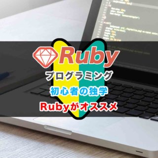 プログラミング初心者の独学に「Ruby」がオススメ！学習方法からブログ制作