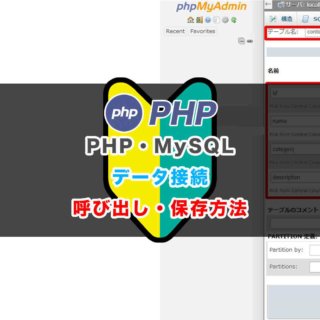 PHPにMySQLを接続してデータベース保存からのデータ取得まで