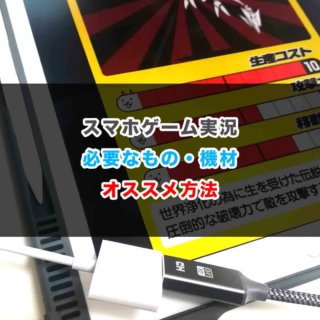 スマホゲーム実況に必要なもの機材・初心者にオススメの方法