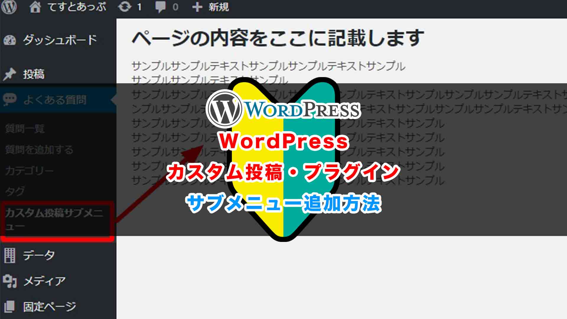 Wordpressのカスタム投稿にサブメニューや説明画面を追加する方法