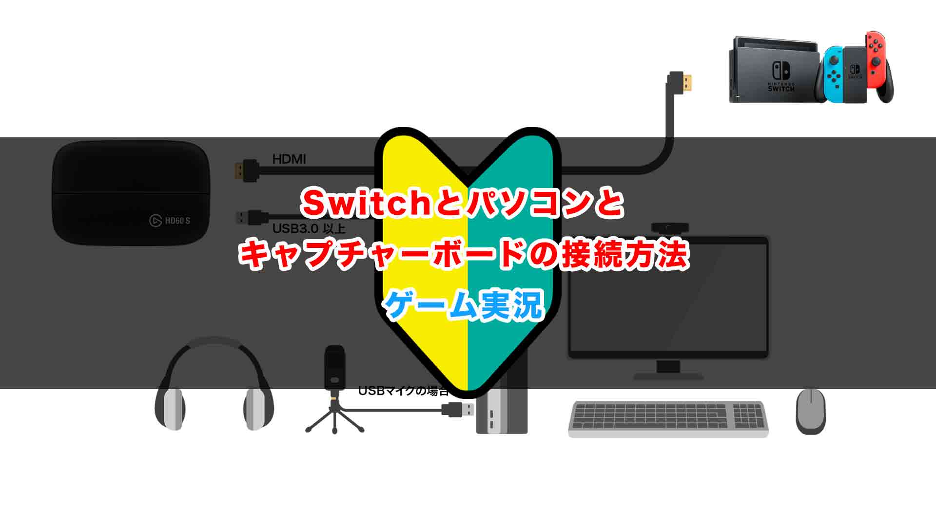 【新規実況者向け！】Nintendo Switch 本体＋キャプチャーボード