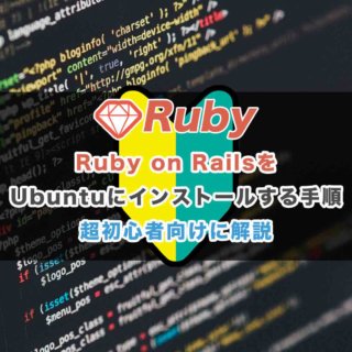 Ruby on RailsをUbuntuにインストールする手順 超初心者向けに解説