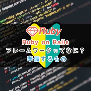 Ruby on Railsのフレームワークって何？使うときの準備に必要なもの