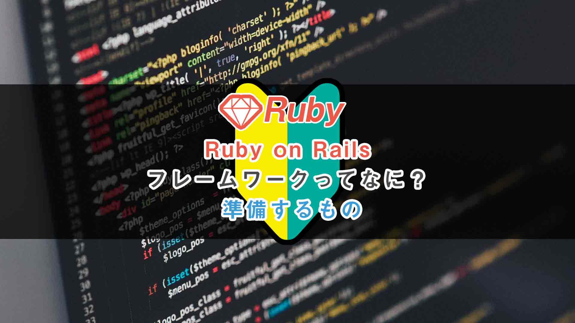 RubyonRailsのフレームワークって何使うときの準備に必要なもの