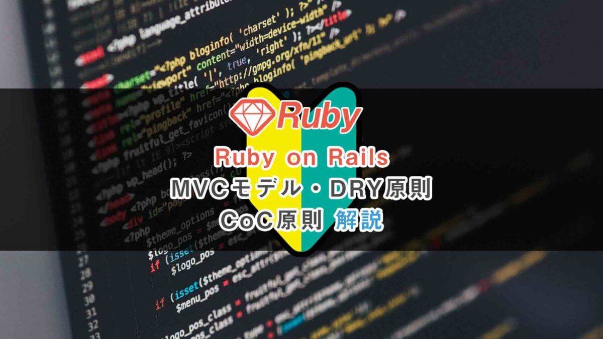 RubyonRailsでMVCモデル・DRY原則・CoC原則を初心者向けに解説