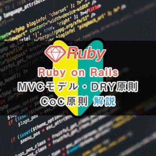 Ruby on RailsでMVCモデル・DRY原則・CoC原則を初心者向けに解説