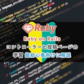 Ruby on Railsでコントローラーと投稿ページの学習 超初心者向け