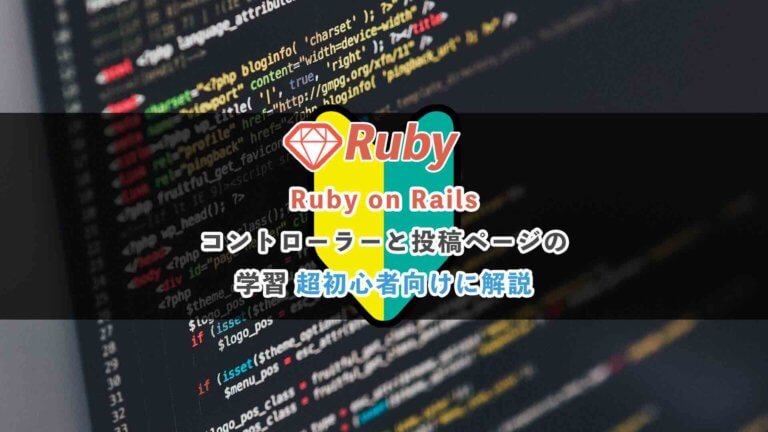 Ruby on Railsでコントローラーと投稿ページの学習