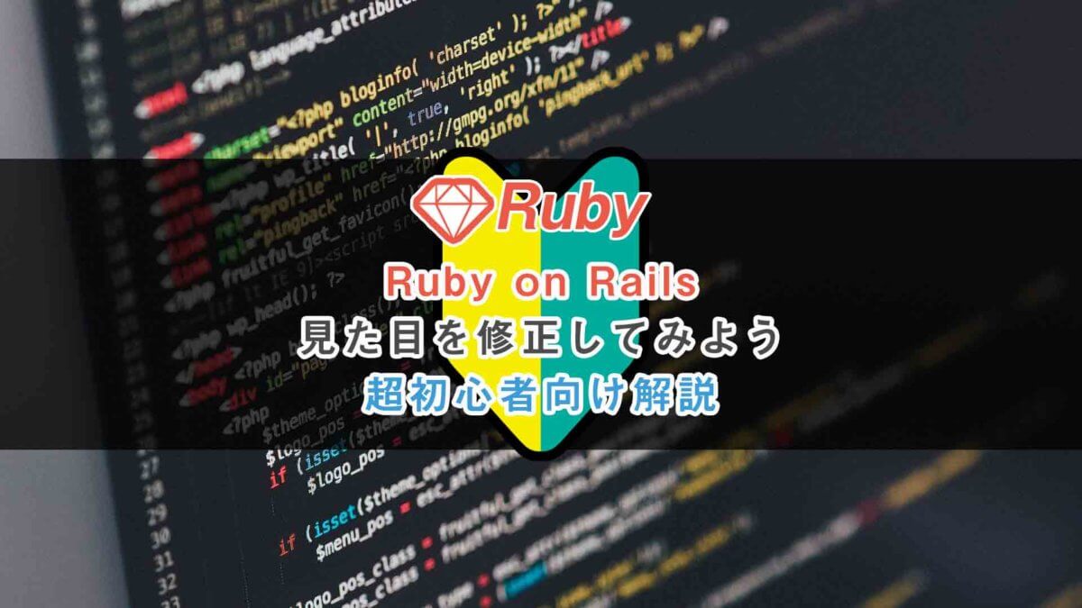 Ruby on RailsのWebページの見た目を修正してみよう