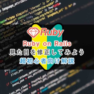 Ruby on RailsのWebページの見た目を修正してみよう　
