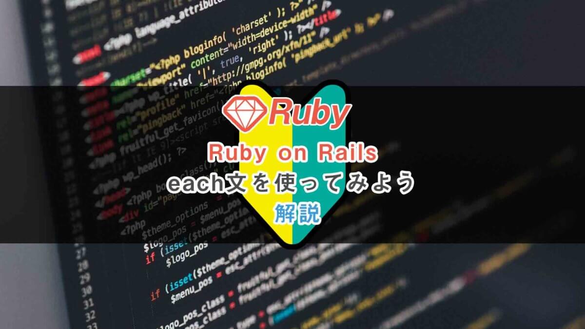 Ruby on Railsでeach文を使ってみよう